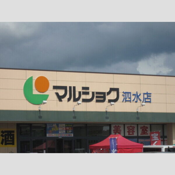 居室・リビング (マルショク泗水店2532m)