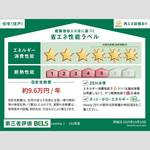 その他 (省エネ性能ラベル(Ⅰ101号・住戸))