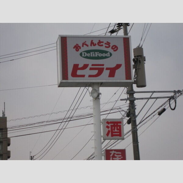 その他 (おべんとうヒライ菊陽バイパス店250m)
