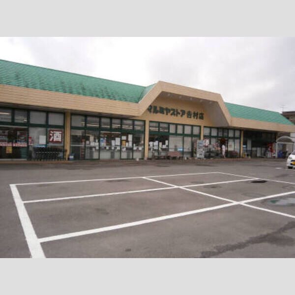 現地周辺 (マルミヤストア吉村店　362m)