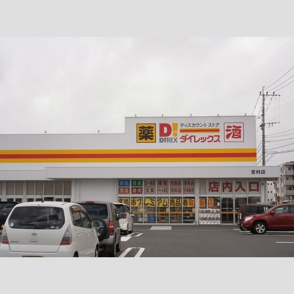 現地周辺 (ディスカウントストアダイレックス吉村店 1,317m)