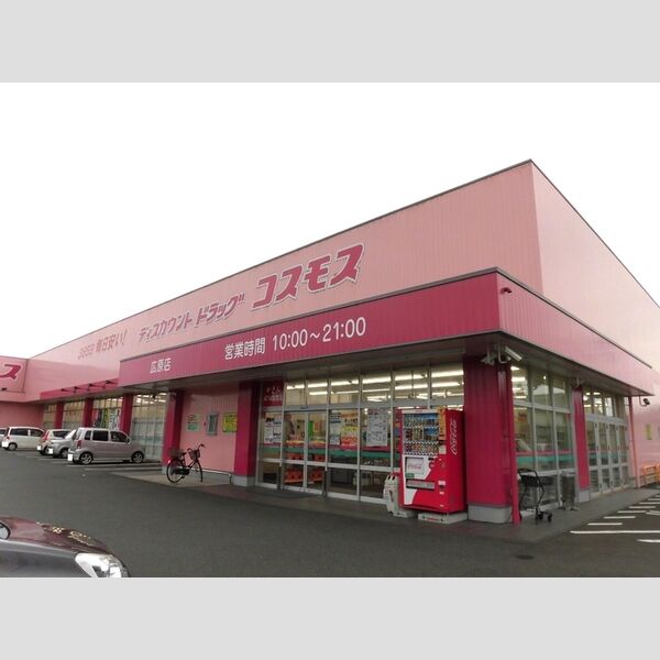 現地周辺 (ディストカウント ドラッグ コスモス 広原店)