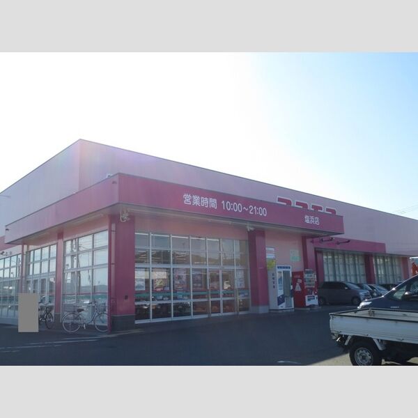 現地周辺 (ディスカウントドラッグコスモス　塩浜店)