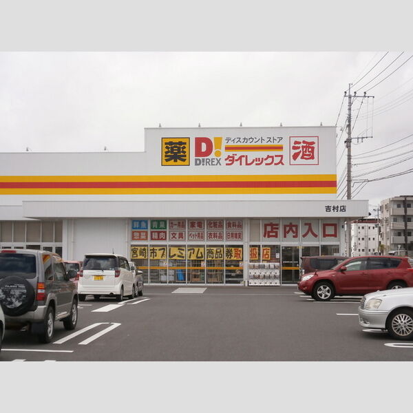 現地周辺 (ダイレックス 吉村店 917m)