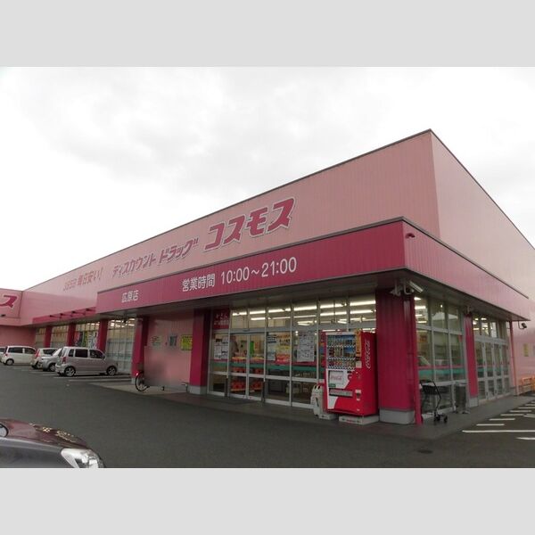 現地周辺 (ドラッグストアコスモス　広原店)