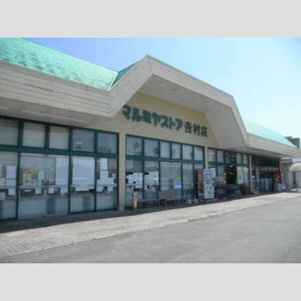 現地周辺 (マルミヤストア吉村店　1121m)