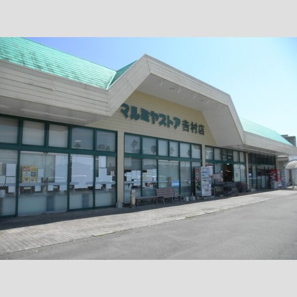 現地周辺 (マルミヤストア吉村店)