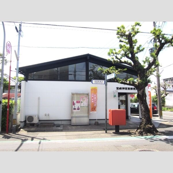 現地周辺 (宮崎神宮東郵便局　370m)