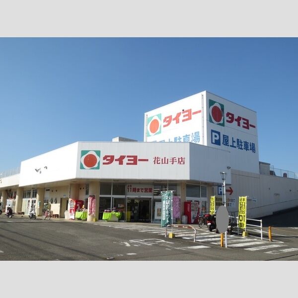 現地周辺 (タイヨー花山手店　859m)