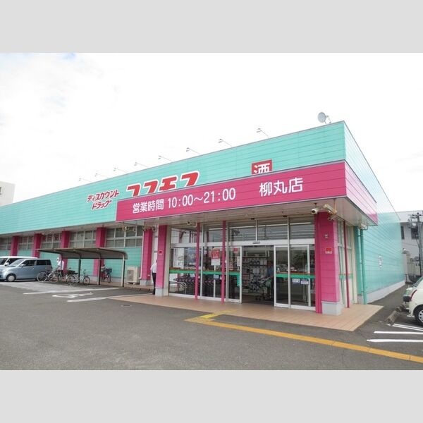 現地周辺 (ディスカウントドラッグコスモス柳丸店 760m)