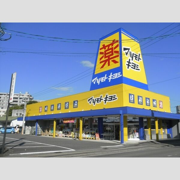 現地周辺 (マツモトキヨシ江平店 770m)