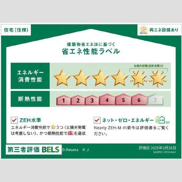 その他 (省エネ性能ラベル　住棟)