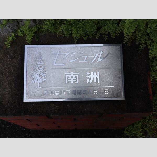 現地周辺 (アパート銘板)