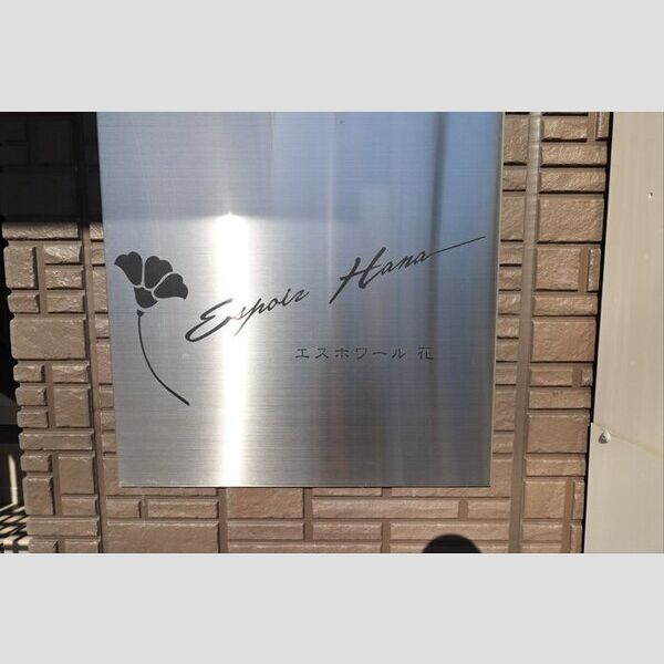 現地周辺 (アパート銘板)