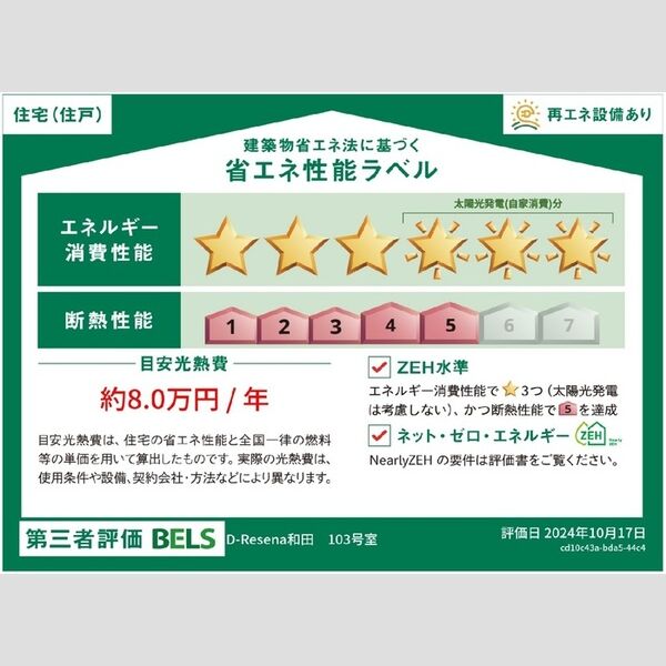 その他 (103 省エネ性能ラベル(住戸))