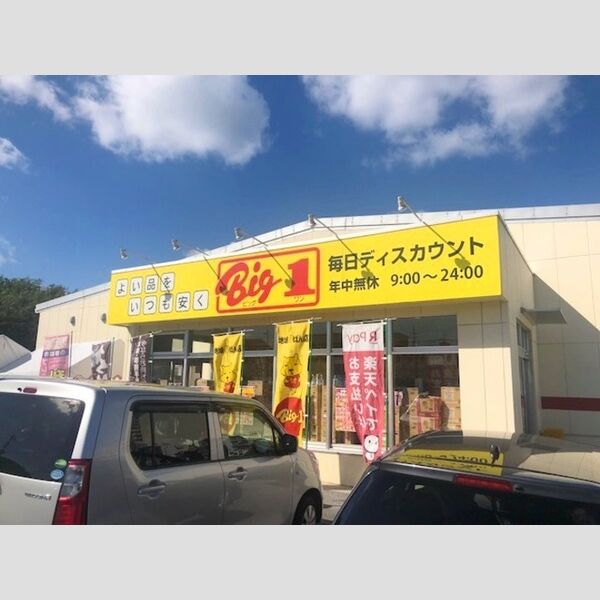 現地周辺 (ディスカウントストア　ビッグワン那覇店まで 450m)