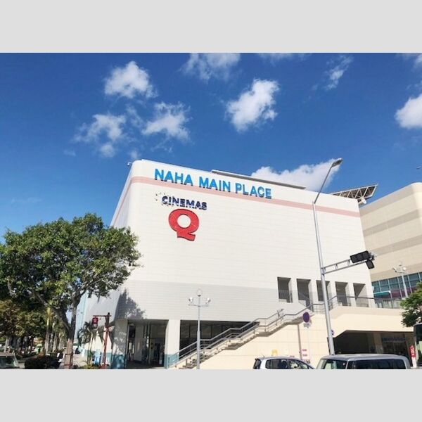 現地周辺 (商業施設　サンエー那覇メインプレイスまで350m)