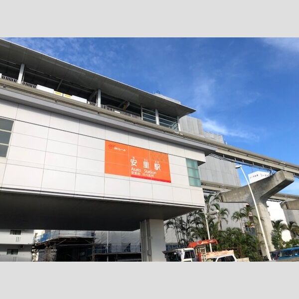 現地周辺 (モノレール　安里駅まで 400m)