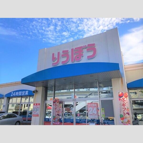 現地周辺 (スーパー りうぼう栄町店まで 290m)
