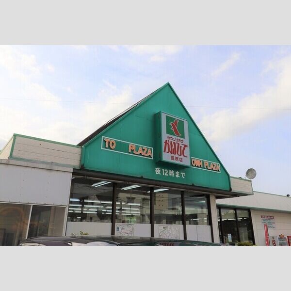 現地周辺 (タウンプラザかねひで高原店(スーパー)250m)
