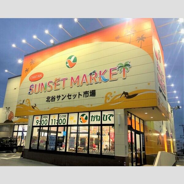 現地周辺 (かねひで北谷サンセット市場(スーパー)300m)