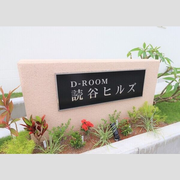 現地周辺 (館銘板)
