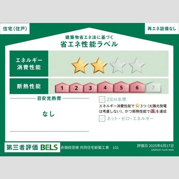 その他 (省エネ性能ラベル(住戸))