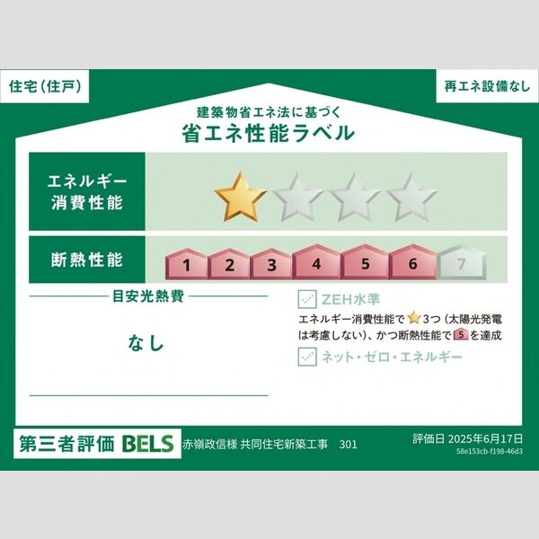 その他 (省エネ性能ラベル(住戸))