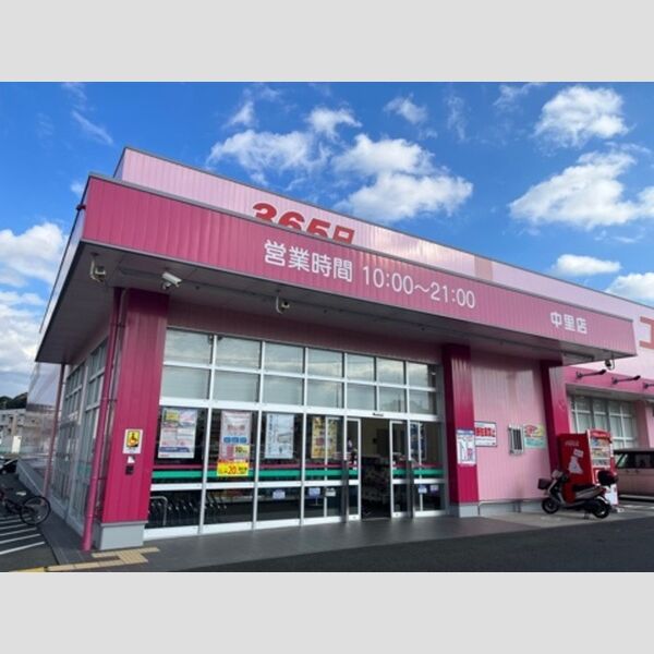 現地周辺 (ディスカウントドラッグコスモス中里店　1010m)