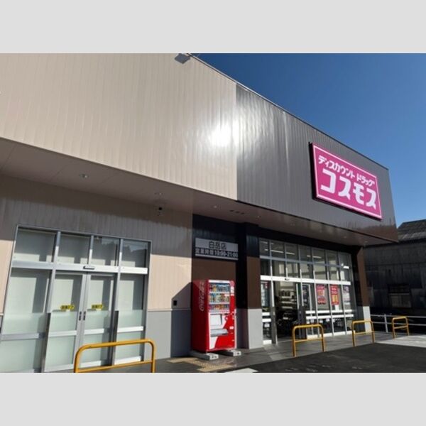 現地周辺 (ディスカウントドラッグコスモス白岳店　1500m)