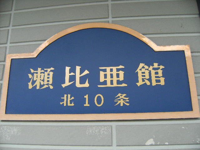 瀬比亜館北10条 画像2
