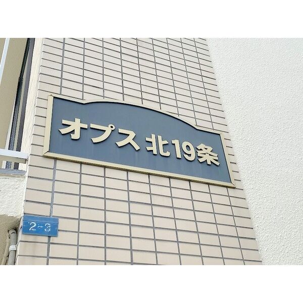 オプス北19条 画像3