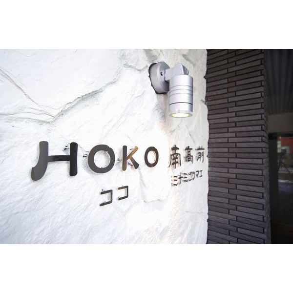 HOKO南高前(ココミナミコウマエ) 画像3