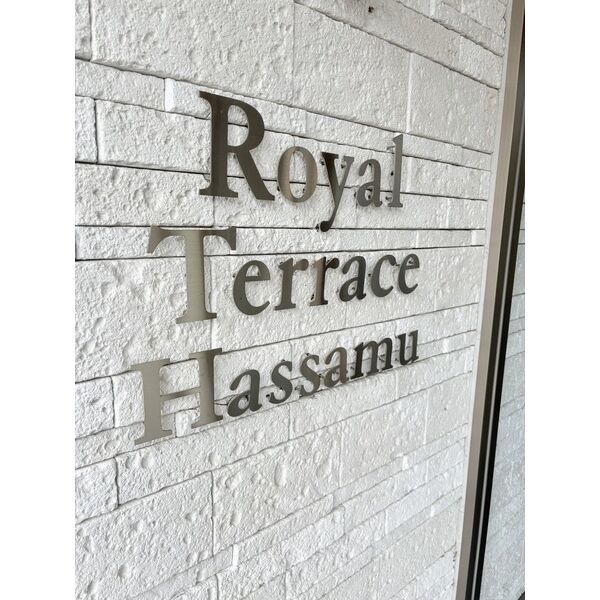 Royal Terrace Hassamu(ロイヤルテラス発寒) 画像2