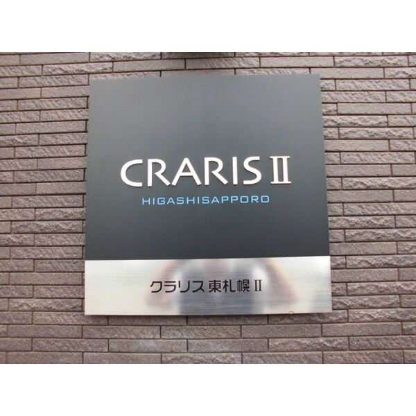クラリス東札幌Ⅱ 画像1