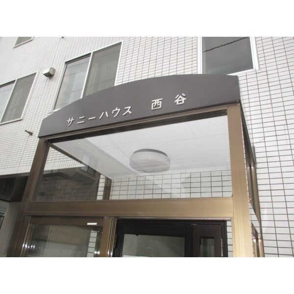 サニーハウス西谷 画像2