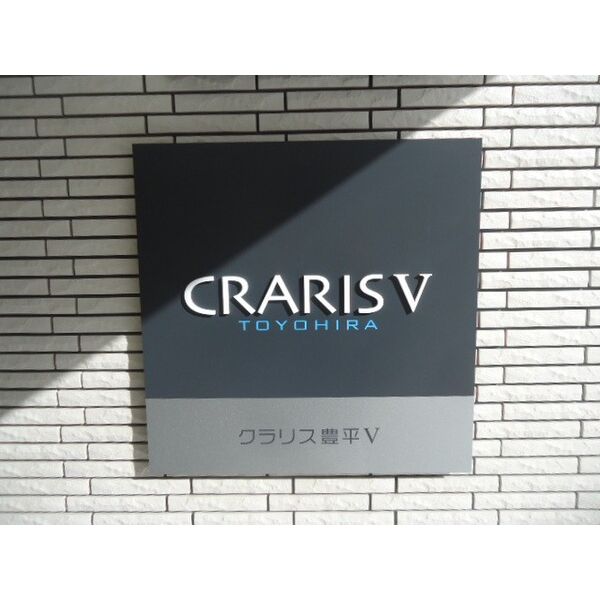 クラリス豊平V 画像1