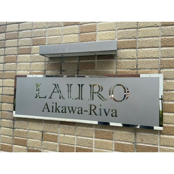 ラウロ相川の外観9枚目