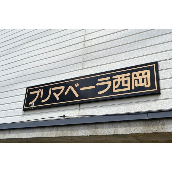プリマベーラ西岡 画像2