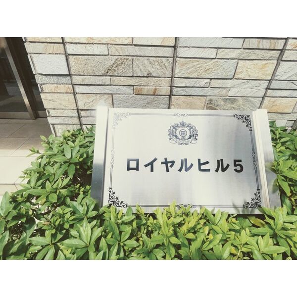 ロイヤルヒルVの外観7枚目