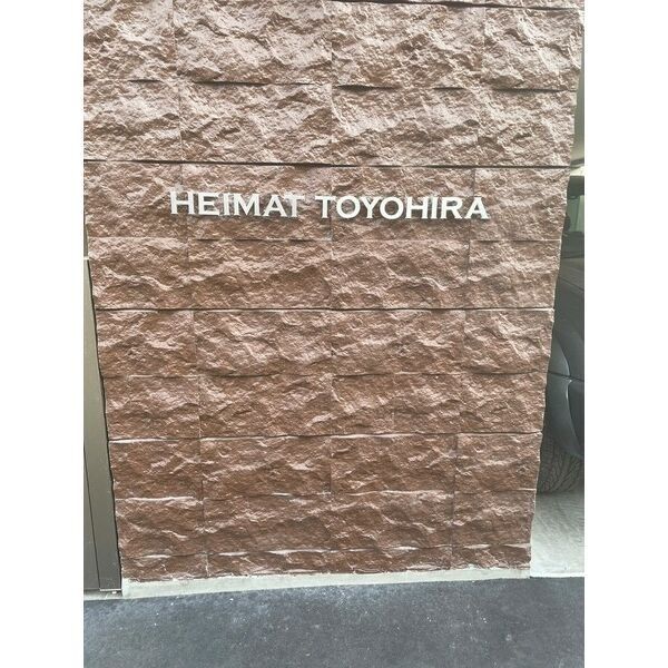 HEIMAT TOYOHIRA (ハイマート 豊平) 画像3