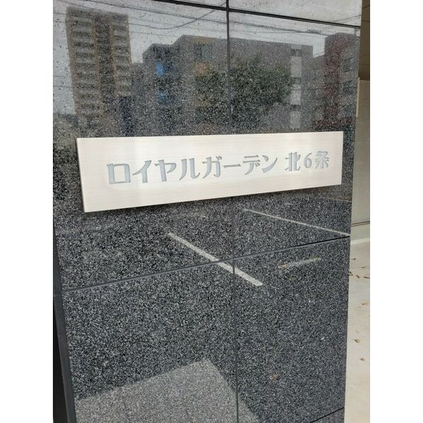 ロイヤルガーデン北6条 画像8