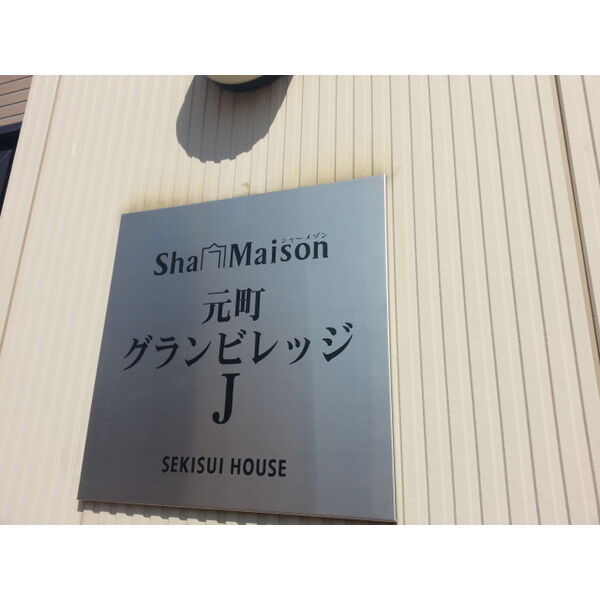 シャーメゾン元町グランビレッジJ棟 画像2