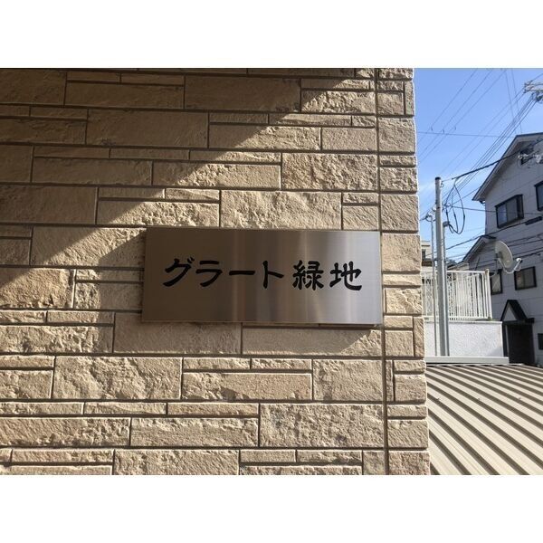 グラート緑地の外観8枚目
