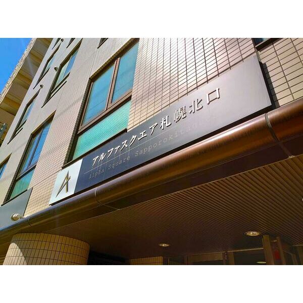 アルファスクエア札幌北口 画像4