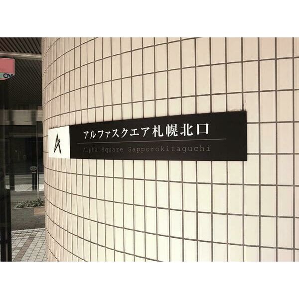 アルファスクエア札幌北口 画像5