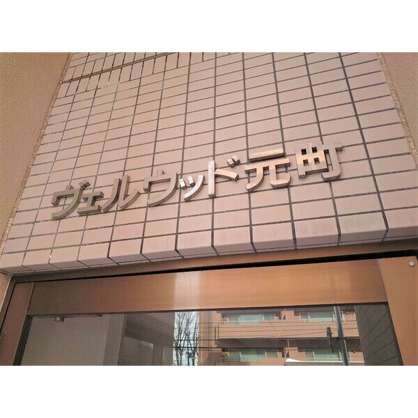 ヴェルウッド元町 画像2