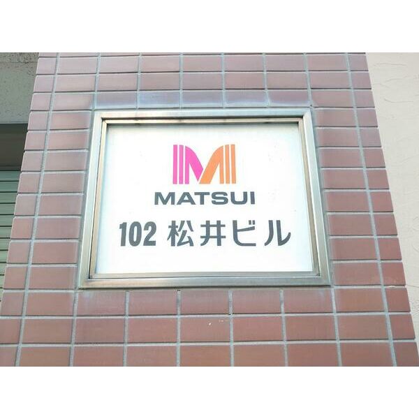 102松井ビル 画像3