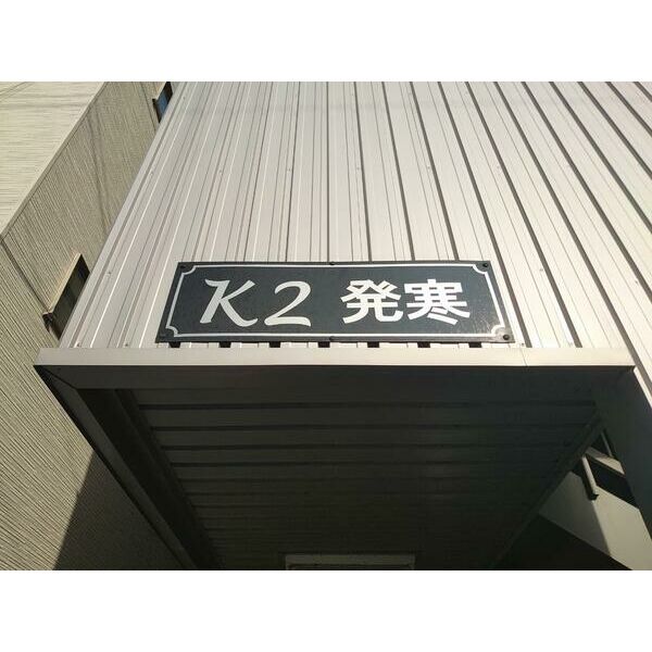 K2発寒 画像2