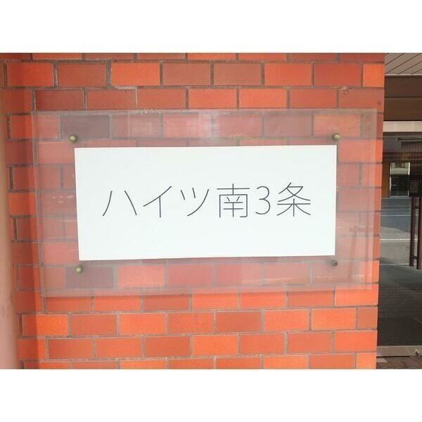 ハイツ南3条 画像3